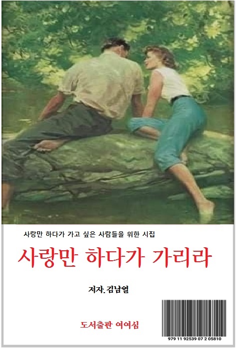 사랑만 하다가 가리라/도서가10,000원