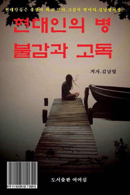 현대인의 병 불감과 고독/도서가 10,000원