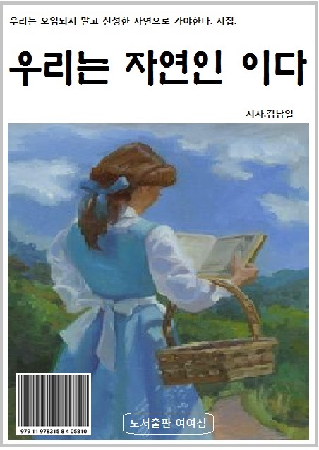 우리는 자연인 이다/도서가10,000원