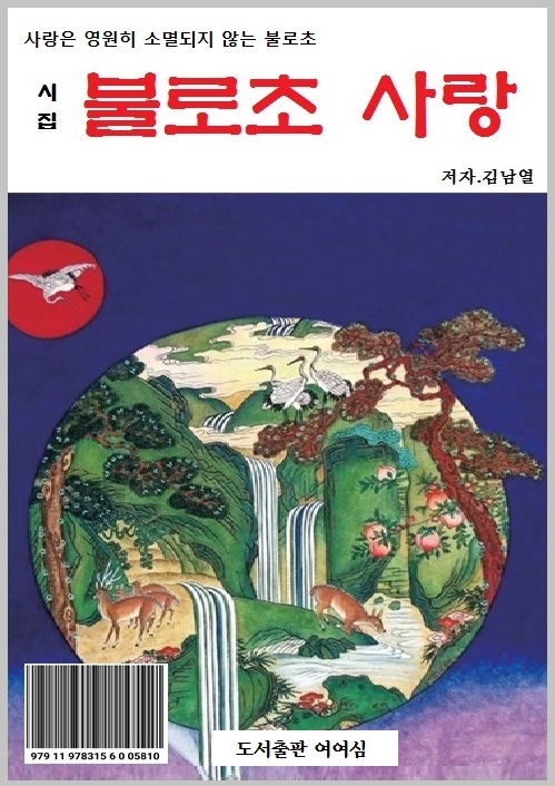 불로초 사랑/도서가 8,000원