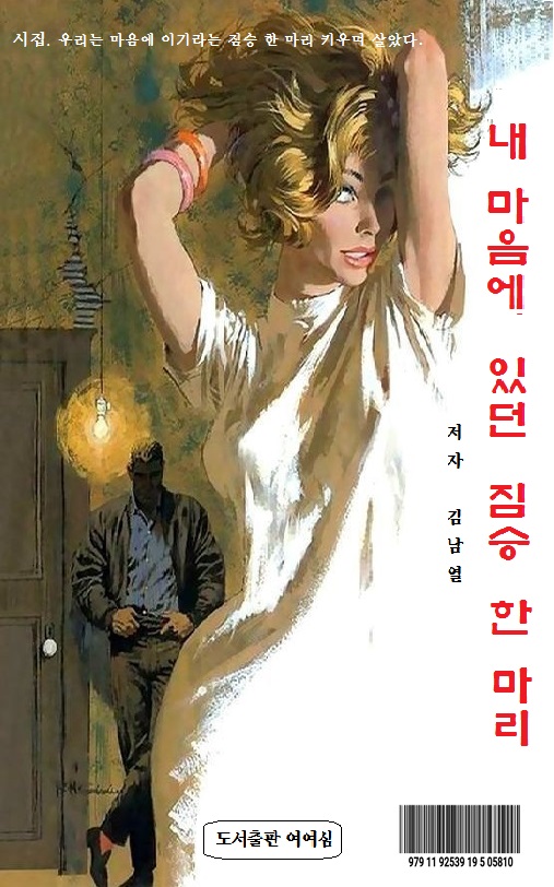 내 마음에 있던 짐승 한 마리 8,000원