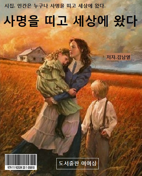 사명을 띠고 세상에 왔다  8,000원